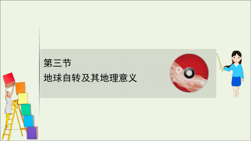2021版高考地理一轮复习第一章行星地球3地球自转及其地理意义课件人教版.ppt