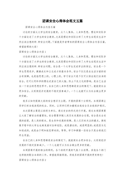 团课安全心得体会范文五篇