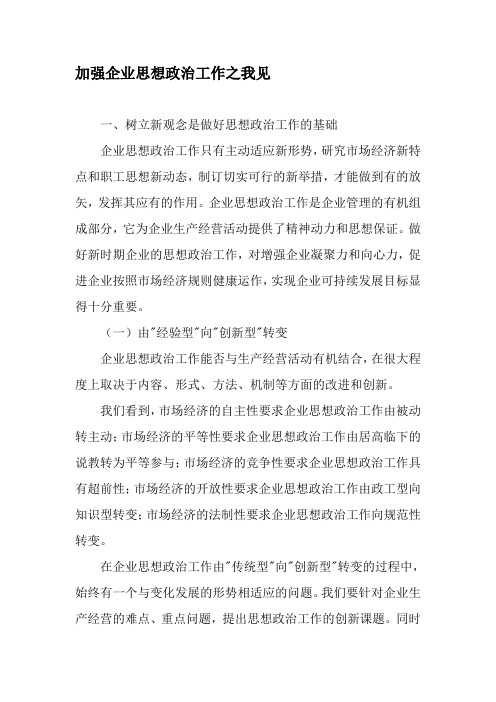 加强企业思想政治工作之我见-最新文档