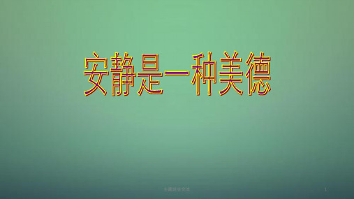 中学主题班会 安静是一种美德
