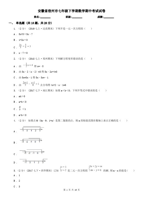 安徽省宿州市七年级下学期数学期中考试试卷