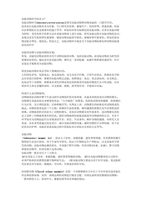 【免费下载】实验动物学复习题