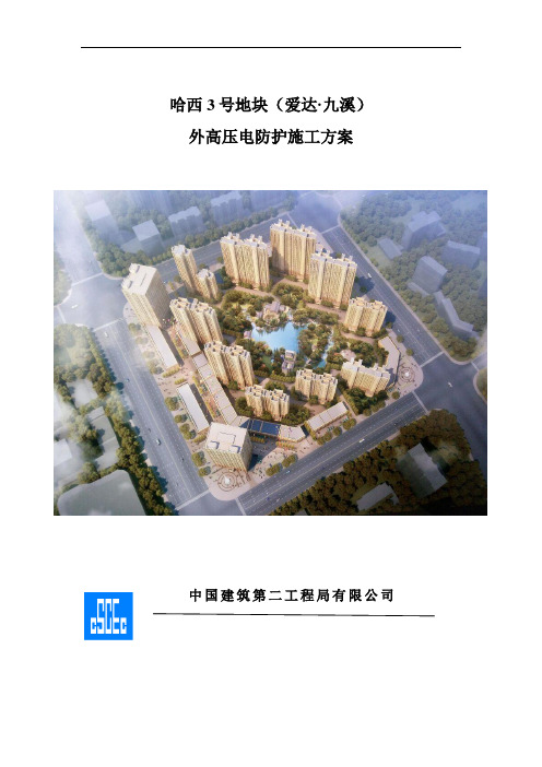 C类+C-79哈西号地块(爱达·九溪)外电防护施工方案