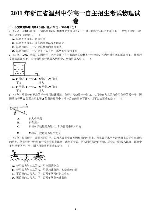 2011年浙江省温州中学高一自主招生考试物理试卷