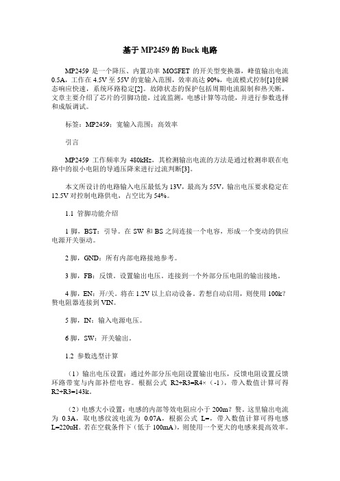 基于MP2459的Buck电路