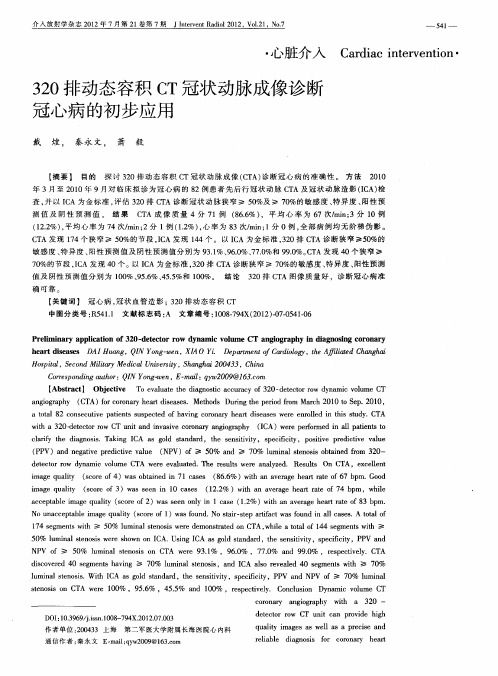 320排动态容积CT冠状动脉成像诊断冠心病的初步应用