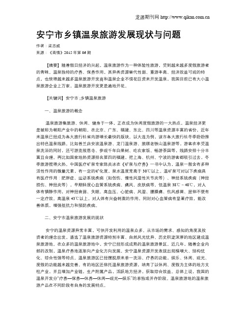 安宁市乡镇温泉旅游发展现状与问题