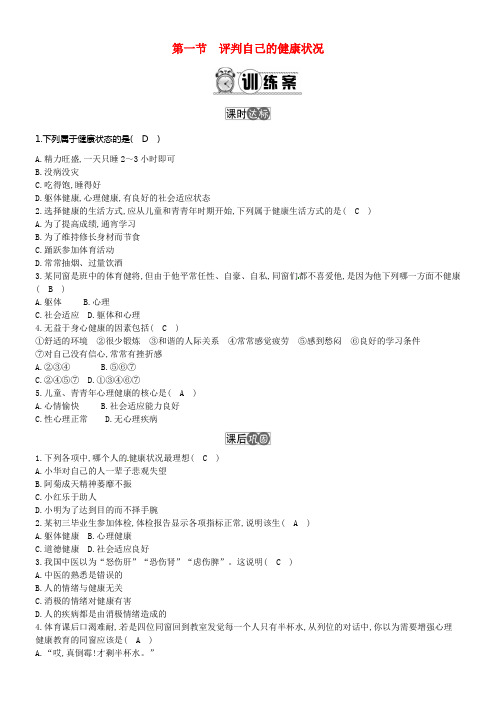 2016_2017学年八年级生物下册第八单元第三章第一节评判自己的降状况练习新版新人教版