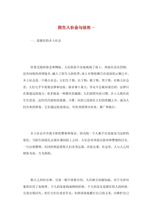 陌生人社会与法治.doc