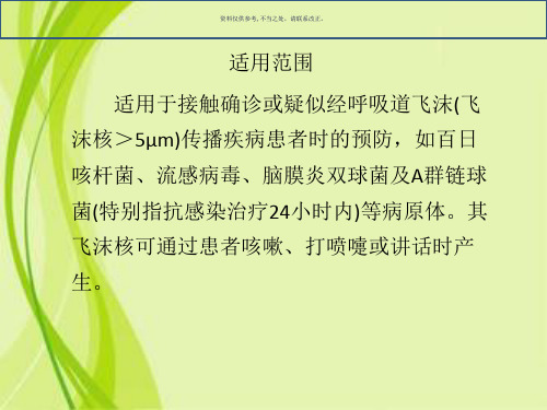 飞沫预防标准操作规程