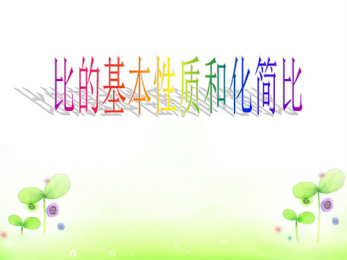 六年级上册数学课件比的基本性质和化简比苏教版(共20张PPT)