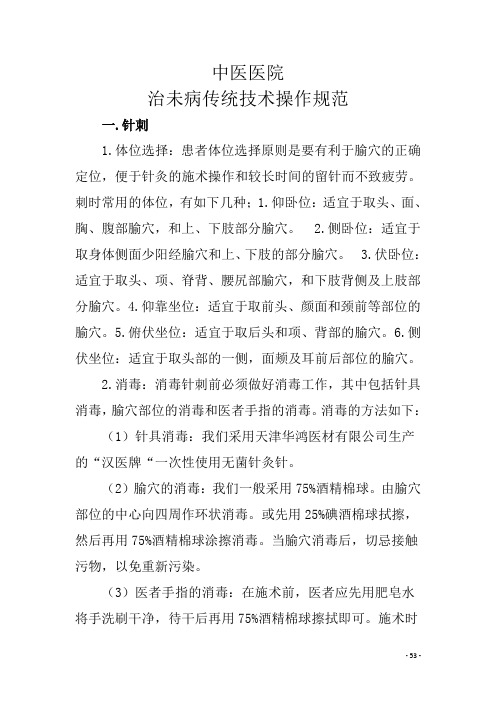 中医医院治未病传统技术操作规范
