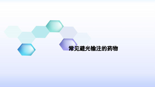 常见避光输注的药物