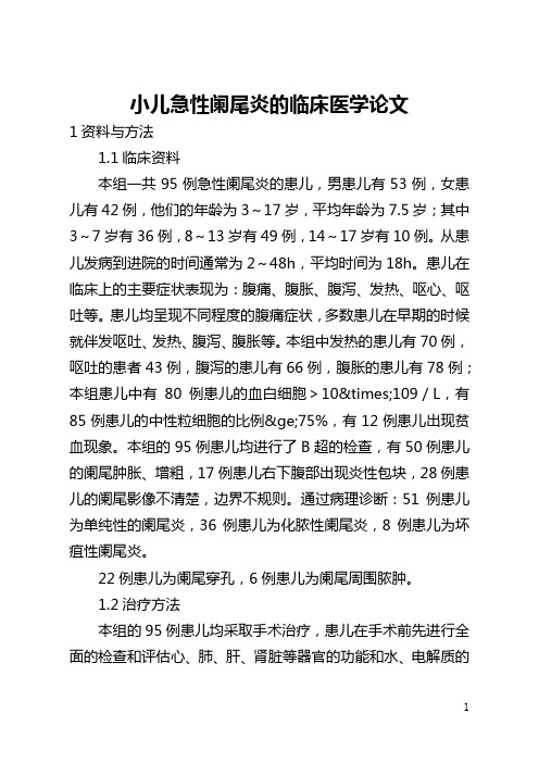 小儿急性阑尾炎的临床医学论文(全文)