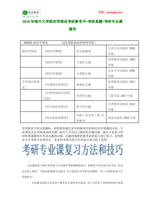 2016年南开大学政治学理论考研参考书-考研真题-考研专业课辅导