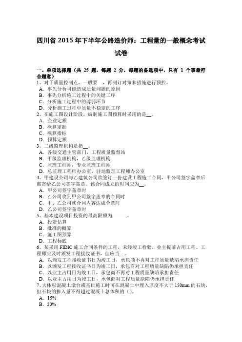 四川省2015年下半年公路造价师：工程量的一般概念考试试卷