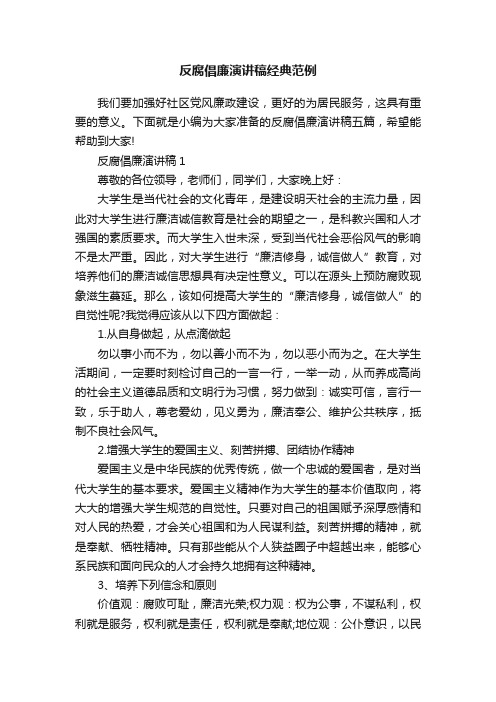 反腐倡廉演讲稿经典范例