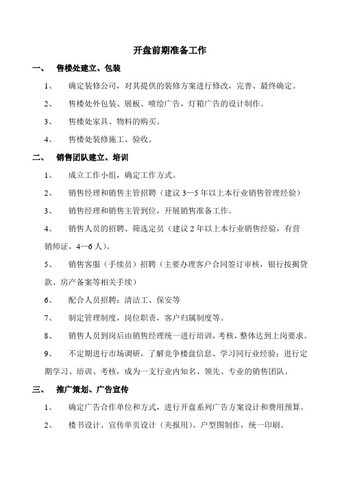 开盘前期准备工作