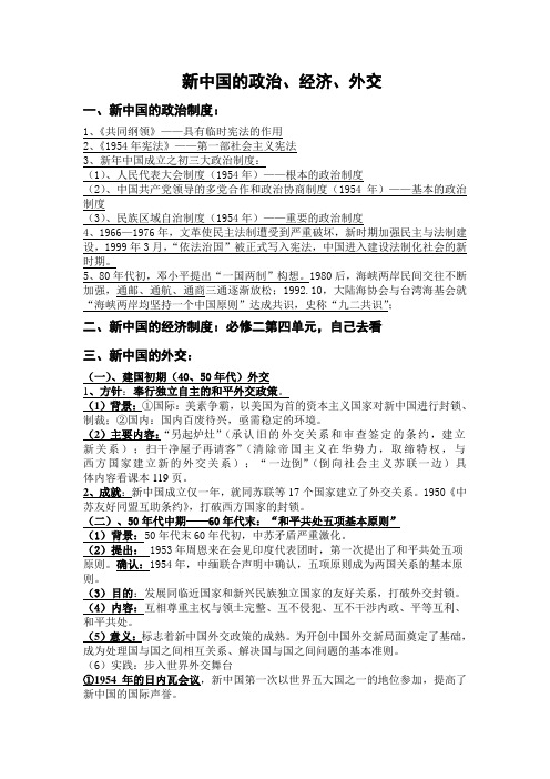 高中历史必修一第六单元 新中国的政治制度与外交政策