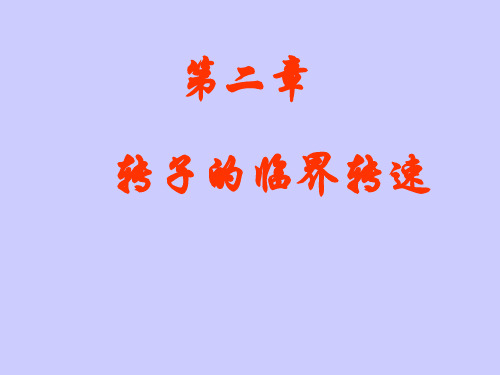 转子的临界转速