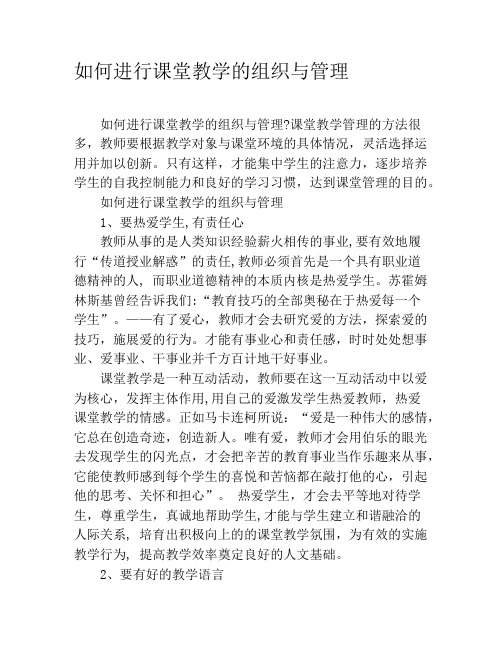 如何进行课堂教学的组织与管理