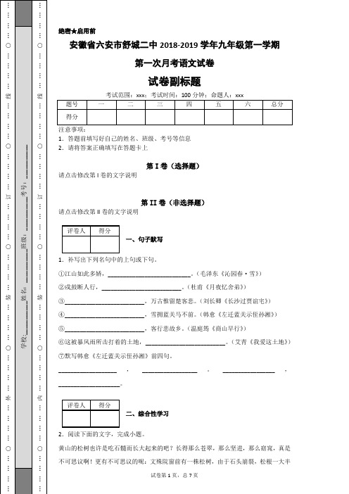 安徽省六安市舒城二中2018-2019学年九年级第一学期第一次月考语文试卷