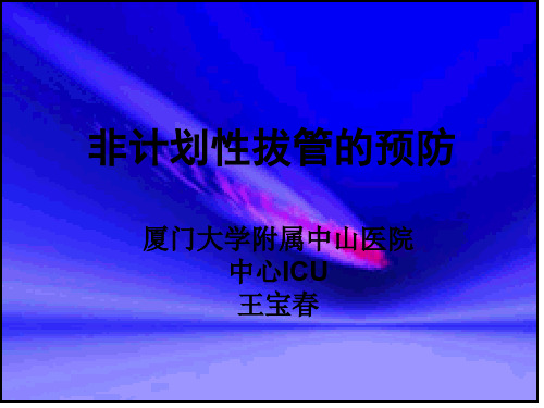 非计划性拔管的预防 PPT课件