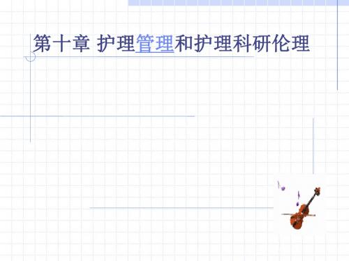 护理管理和科研伦理ppt课件