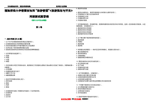 福建师范大学智慧树知到“旅游管理”《旅游规划与开发》网课测试题答案2