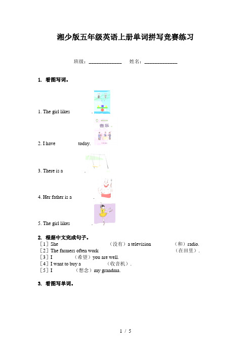 湘少版五年级英语上册单词拼写竞赛练习