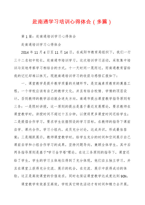赴南通学习培训心得体会(多篇)