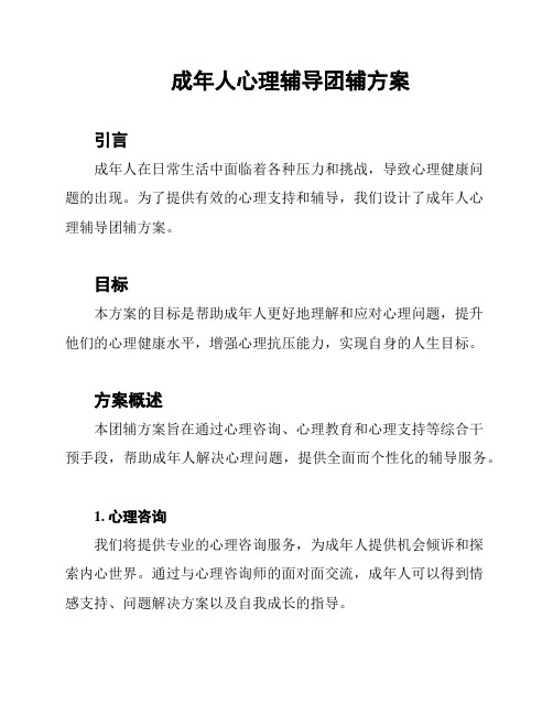 成年人心理辅导团辅方案