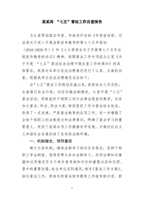 【精品范文】某某单位2018年“七五”普法工作中期督导检查自查报告工作汇报