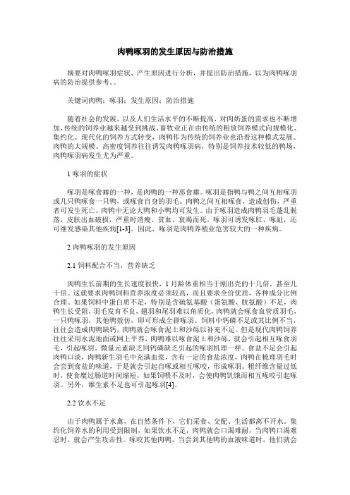 肉鸭啄羽的发生原因与防治措施