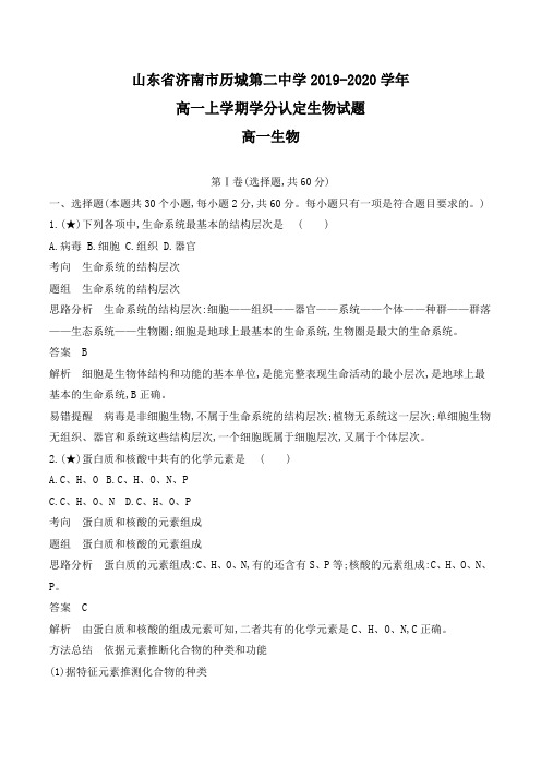 山东省济南市历城第二中学2019-2020学年高一上学期期末考试生物试题(含解析)