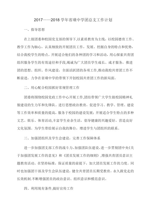 2017-2018学年校团总支工作计划