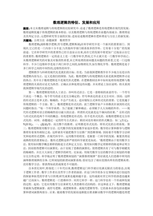 数理逻辑的特征、发展和应用