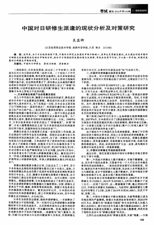 中国对日研修生派遣的现状分析及对策研究