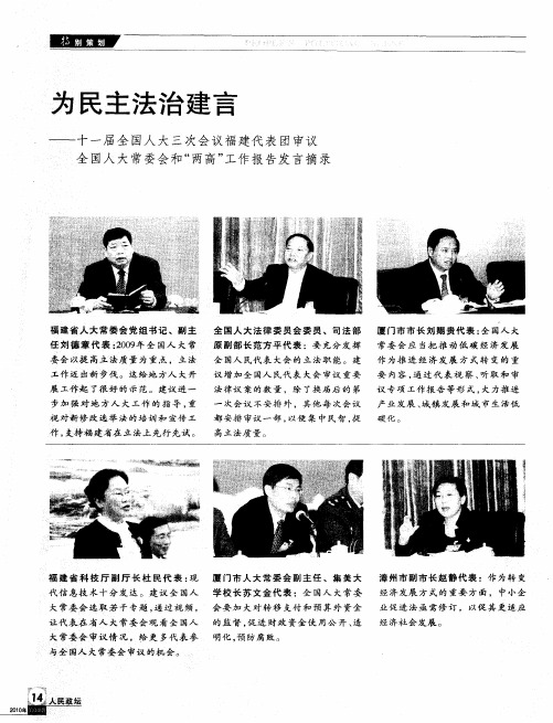 为民主法治建言一十一届全国人大三次会议福建代表团审议全国人大常委会和“两高”工作报告发言摘录