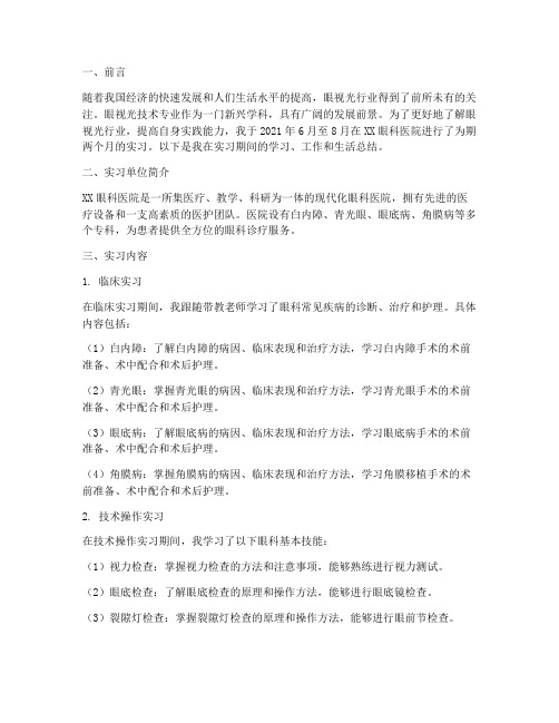 眼视光_实习报告