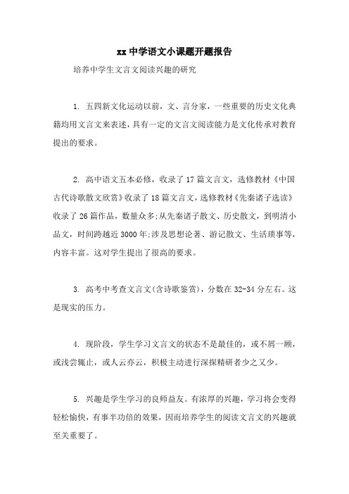 xx中学语文小课题开题报告