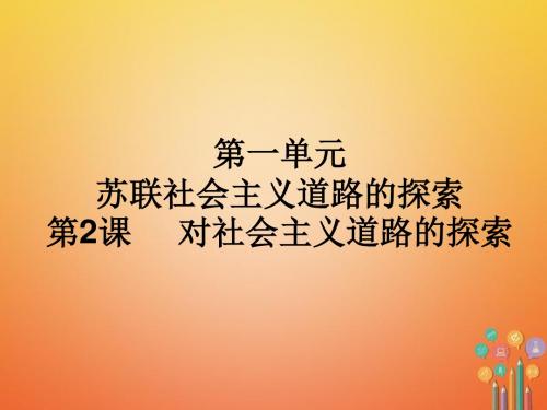 对社会主义道路的探索ppt21 人教版