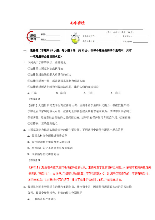 (备战2018)中考政治专题冲刺复习专题03心中有法(含解析)