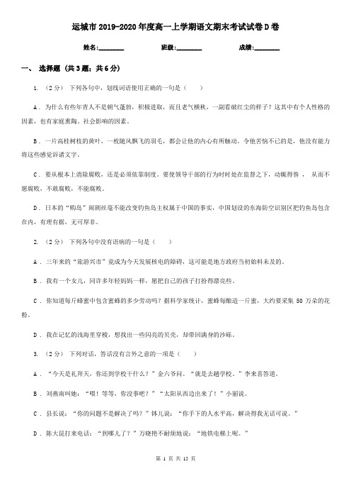 运城市2019-2020年度高一上学期语文期末考试试卷D卷