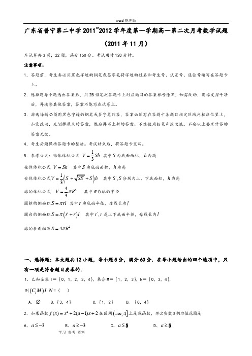 广东省普宁第二中学2011~2012学年度第一学期高一第二次月考数学试题