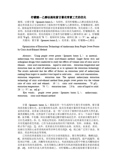 柠檬酸—乙醇法提取紫甘薯花青素工艺的优化