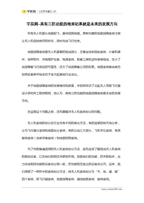 宇辰网-具有三防功能的地面站系统是未来的发展方向