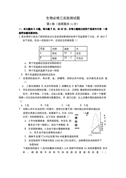 生物必修三实验测试题.doc