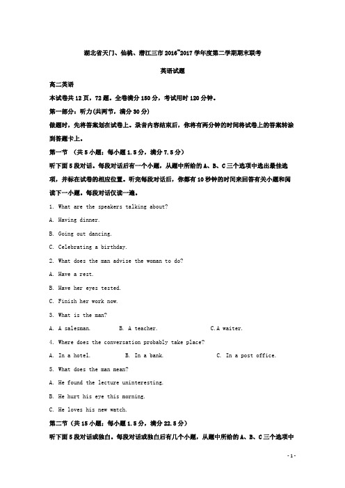 2016-2017学年湖北省天门、仙桃、潜江三市高二下学期期末考试英语试题 解析版