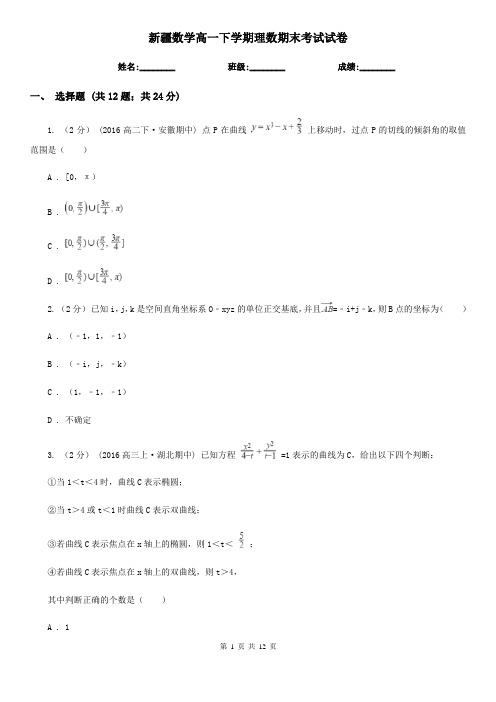 新疆数学高一下学期理数期末考试试卷